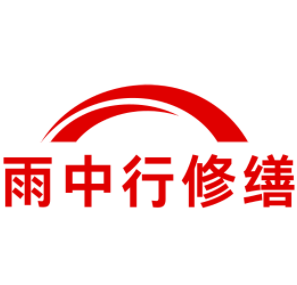 霞浦雨中行修缮工程有限公司